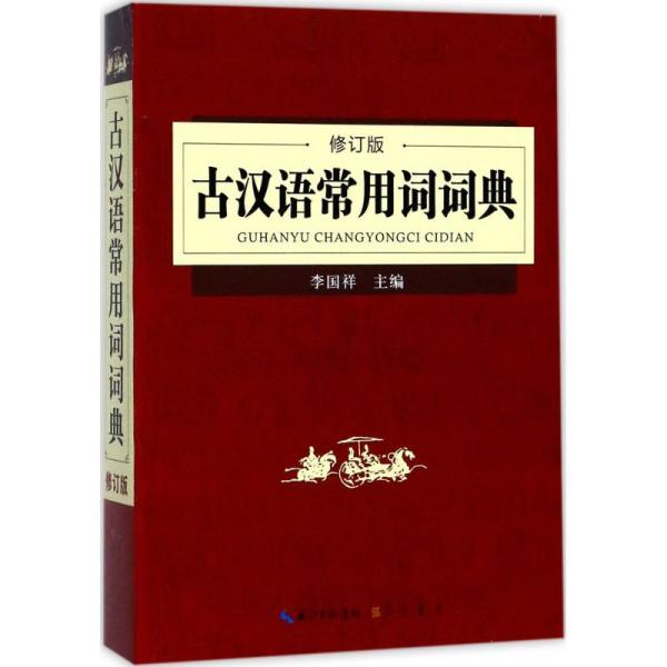 古代汉语词典最新版,古代汉语词典最新版，深度解读与探讨