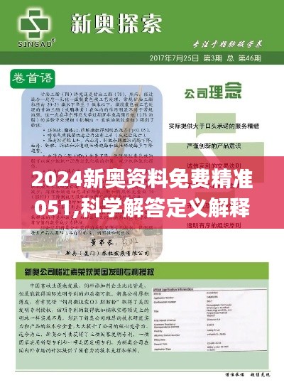 2024新奥资料免费精准071,揭秘新奥资料，免费获取精准信息的途径与策略（附获取方法）