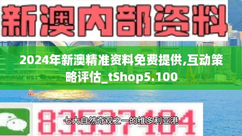 2o24新澳最准最快资料,探索未来，揭秘新澳2024最准最快的资料