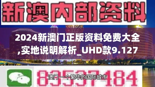 2024新澳门精准正版免费资料,探索新澳门，2024正版免费资料的独特魅力与价值